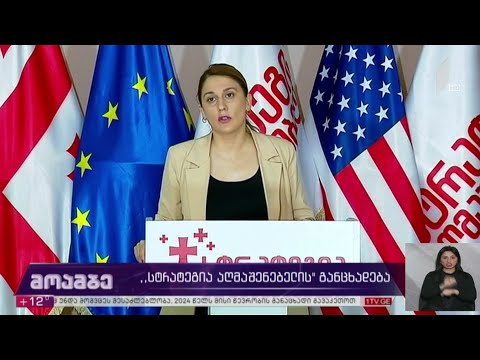 „სტრატეგია აღმაშენებლის“ განცხადება